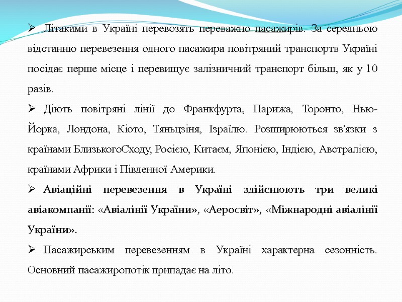 Літаками в Україні перевозять переважно пасажирів. За середньою відстанню перевезення одного пасажира повітряний транспортв
